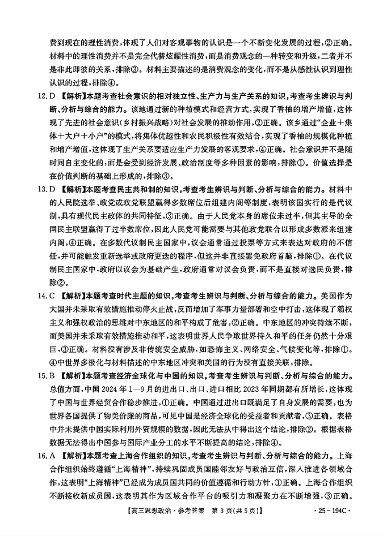 政治参考答案_2024-2025高三（6-6月题库）_2024年12月试卷_1227河南省金太阳12月高三联考（25-194C）_河南省2024-2025学年高三上学期联考政治试题