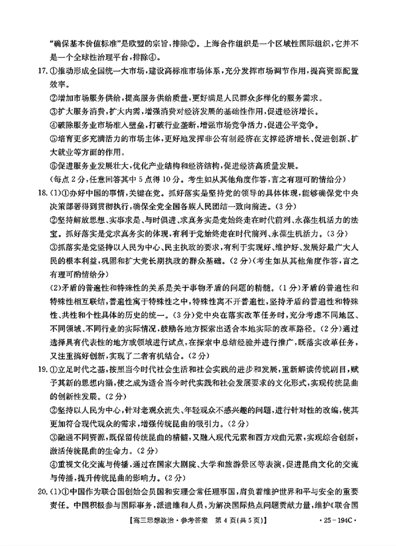 政治参考答案_2024-2025高三（6-6月题库）_2024年12月试卷_1227河南省金太阳12月高三联考（25-194C）_河南省2024-2025学年高三上学期联考政治试题