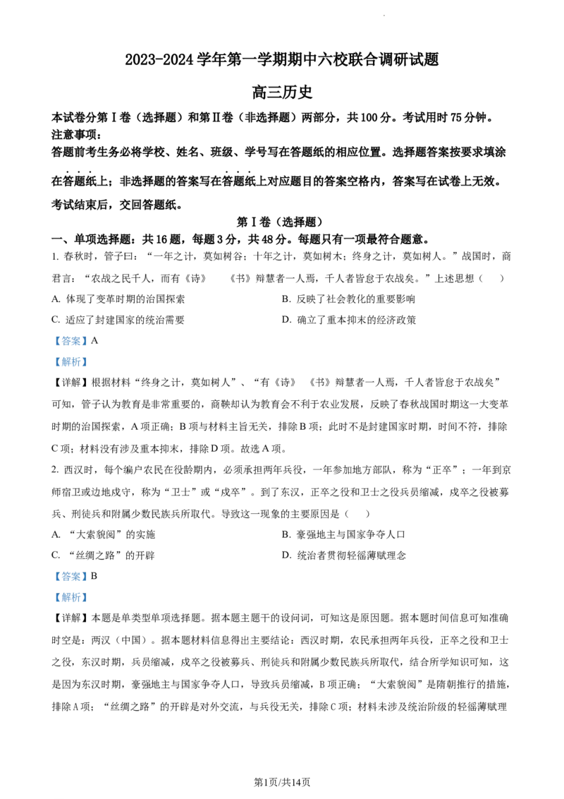 精品解析：江苏省南京市六校2023-2024学年高三上学期期中联合调研历史试卷（解析版）(1)_2023年11月_0211月合集_2024届江苏省南京市六校高三上学期期中联合调研考试