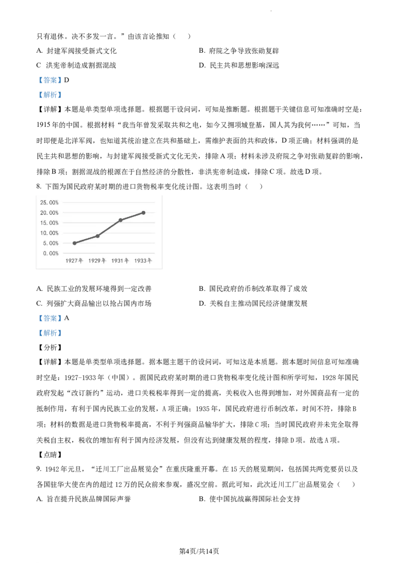 精品解析：江苏省南京市六校2023-2024学年高三上学期期中联合调研历史试卷（解析版）(1)_2023年11月_0211月合集_2024届江苏省南京市六校高三上学期期中联合调研考试