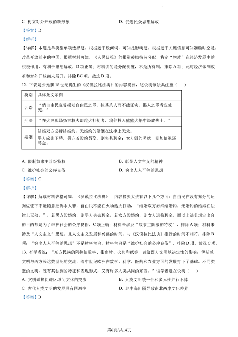 精品解析：江苏省南京市六校2023-2024学年高三上学期期中联合调研历史试卷（解析版）(1)_2023年11月_0211月合集_2024届江苏省南京市六校高三上学期期中联合调研考试