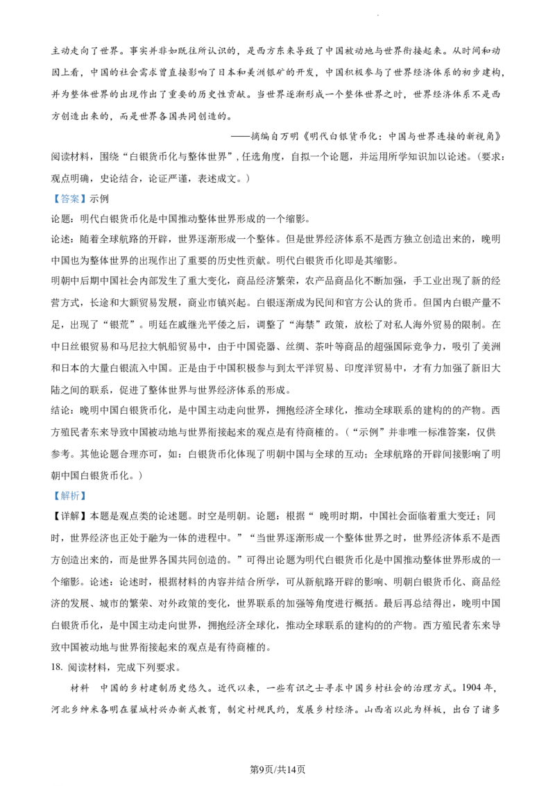 精品解析：江苏省南京市六校2023-2024学年高三上学期期中联合调研历史试卷（解析版）(1)_2023年11月_0211月合集_2024届江苏省南京市六校高三上学期期中联合调研考试