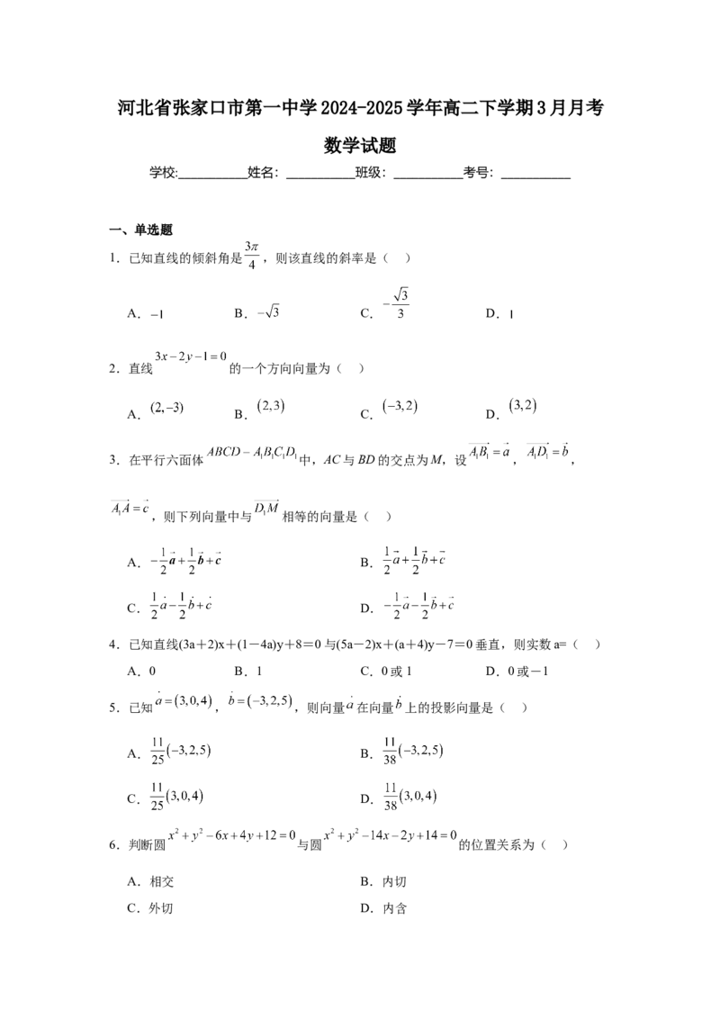 河北省张家口市第一中学2024-2025学年高二下学期3月月考试题数学Word版含解析_2024-2025高二（7-7月题库）_2025年03月试卷_0326河北省张家口市第一中学2024-2025学年高二下学期3月月考试题