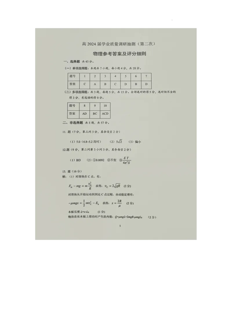 重庆市2024届物理答案_2024年4月_01按日期_22号_2024届重庆主城高三学业质量调研抽测（第二次）_2024届重庆市高三下学期第二次学业质量调研抽测物理试题