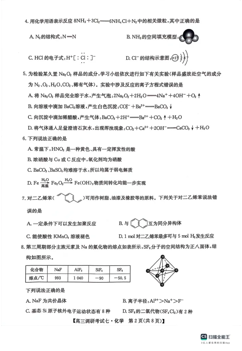 河南省TOP二十名校2024届高三上学期调研考试（七）化学(1)_2023年11月_01每日更新_29号_2024届河南省TOP二十名校高三上学期调研考试（七）