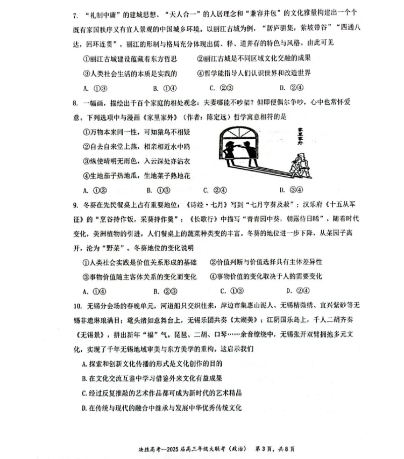 江苏省苏州市九校决胜高考2025届高三2月联考-政治试题_2024-2025高三（6-6月题库）_2025年02月试卷_0222江苏省苏州市九校决胜高考2025届高三2月联考（2.17-2.18）