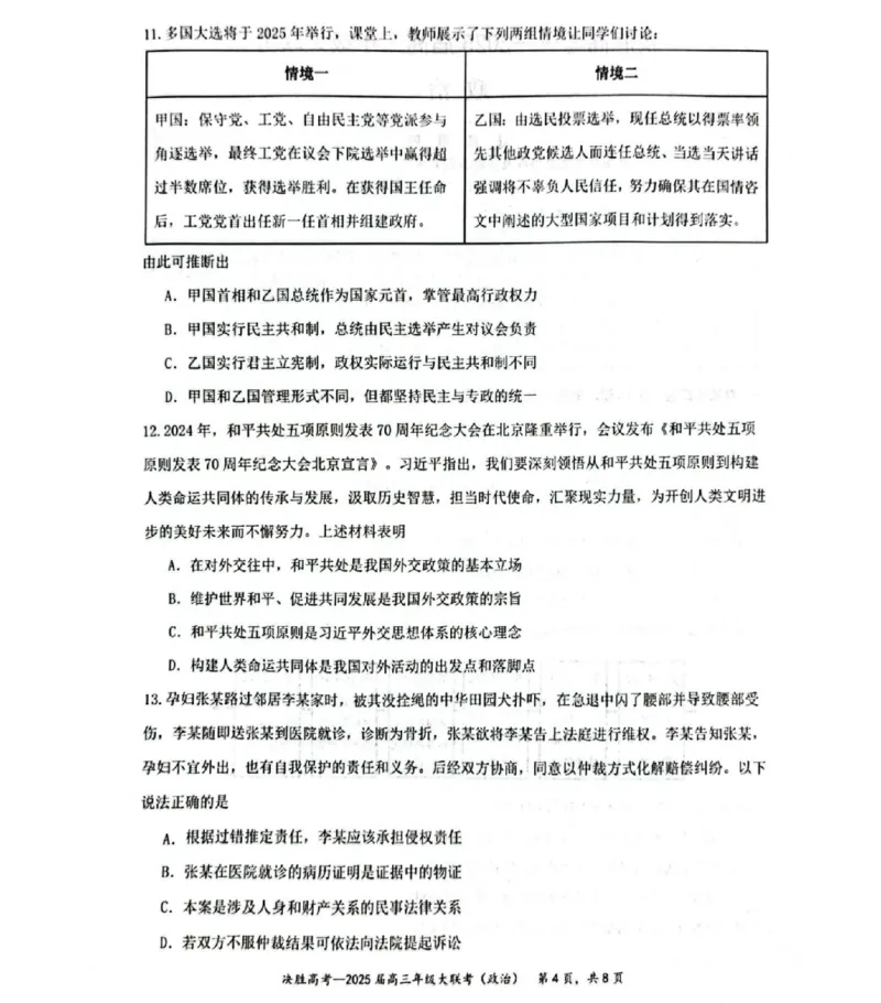 江苏省苏州市九校决胜高考2025届高三2月联考-政治试题_2024-2025高三（6-6月题库）_2025年02月试卷_0222江苏省苏州市九校决胜高考2025届高三2月联考（2.17-2.18）