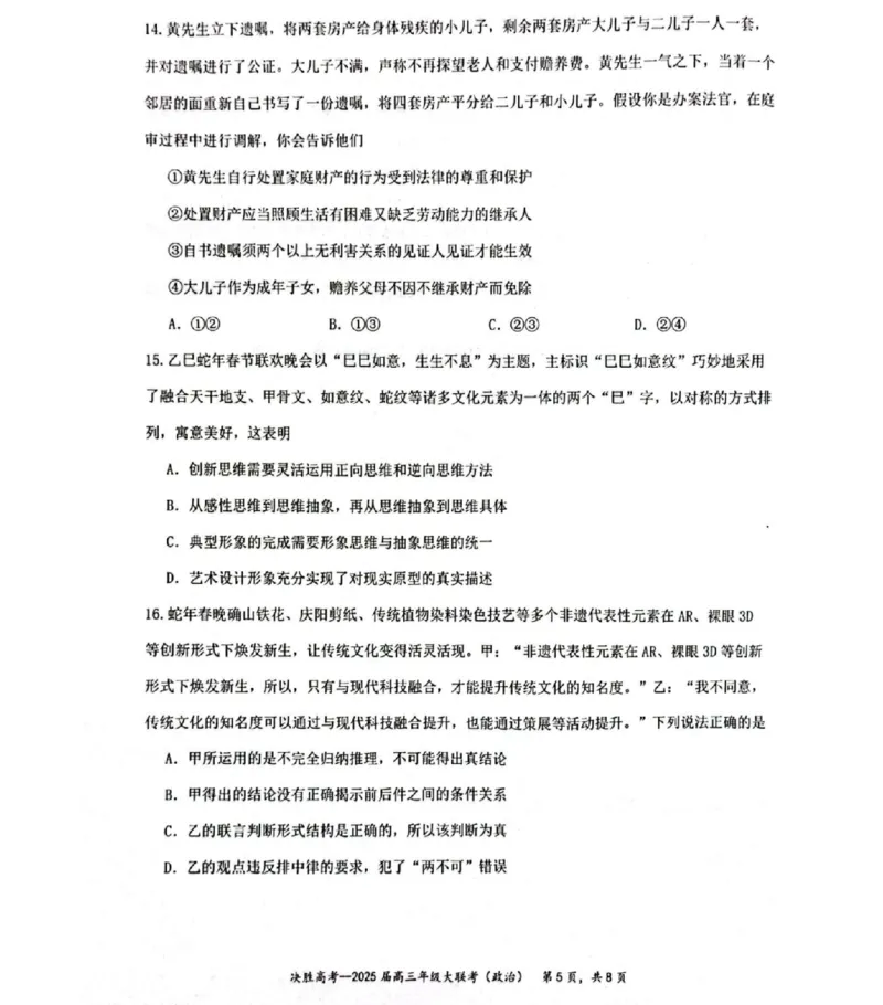 江苏省苏州市九校决胜高考2025届高三2月联考-政治试题_2024-2025高三（6-6月题库）_2025年02月试卷_0222江苏省苏州市九校决胜高考2025届高三2月联考（2.17-2.18）