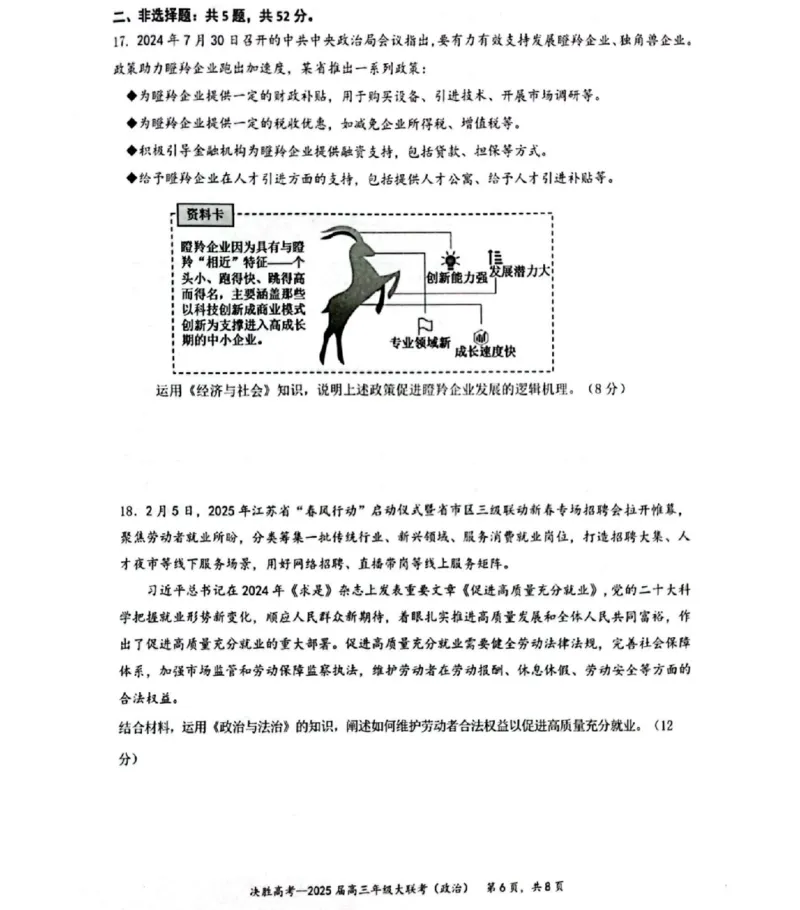 江苏省苏州市九校决胜高考2025届高三2月联考-政治试题_2024-2025高三（6-6月题库）_2025年02月试卷_0222江苏省苏州市九校决胜高考2025届高三2月联考（2.17-2.18）