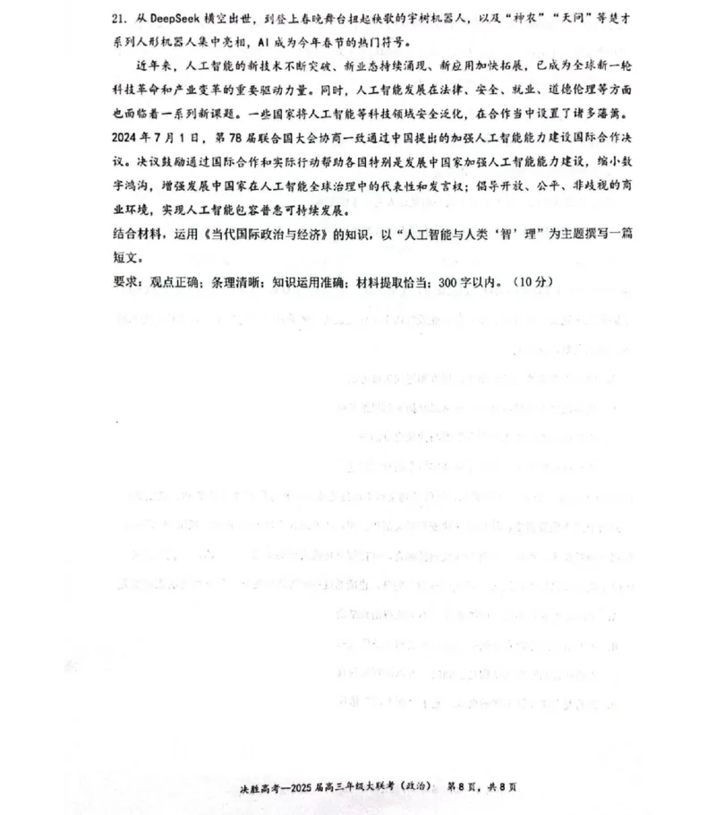 江苏省苏州市九校决胜高考2025届高三2月联考-政治试题_2024-2025高三（6-6月题库）_2025年02月试卷_0222江苏省苏州市九校决胜高考2025届高三2月联考（2.17-2.18）