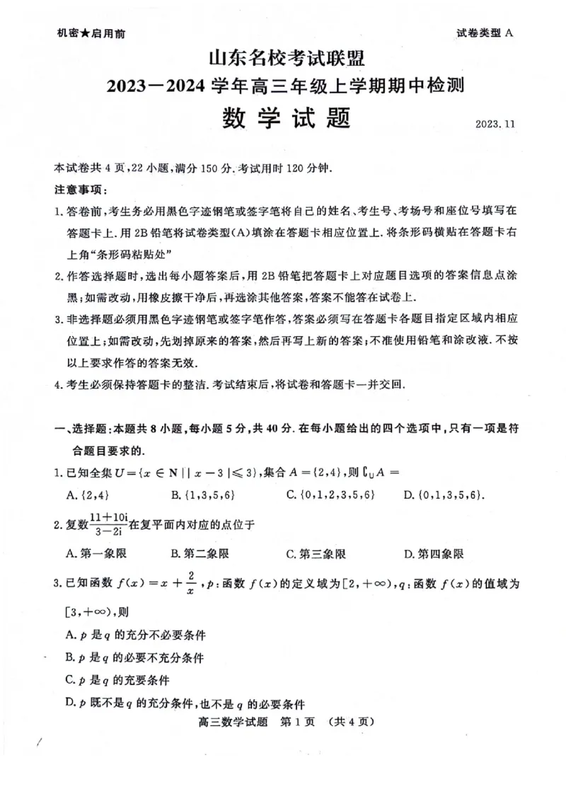 山东名校联盟高三数学上学期期中数学试题(1)_2023年11月_0211月合集_2024届山东省名校考试联盟高三上学期11月期中检测（济南期中）