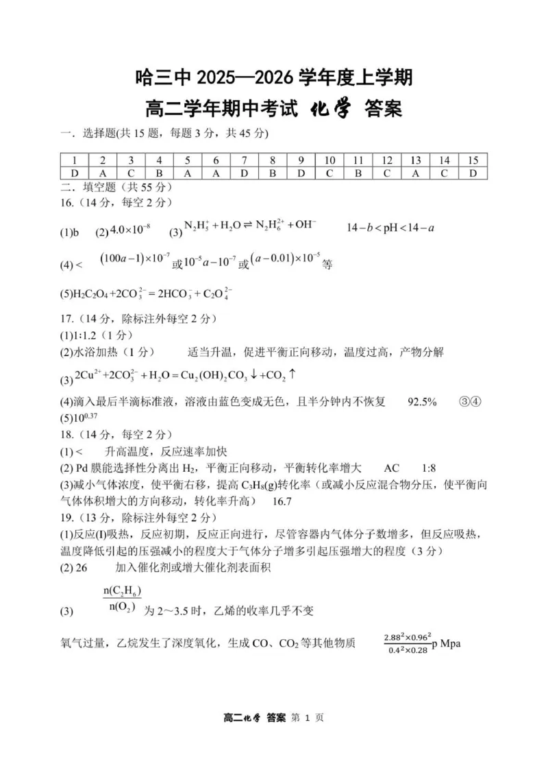 哈三中2025&mdash;2026学年度上学期高二学年期中考试化学答案_2025年11月高二试卷_251114黑龙江省哈尔滨市第三中学校2025-2026学年高二上学期期中考试（全）