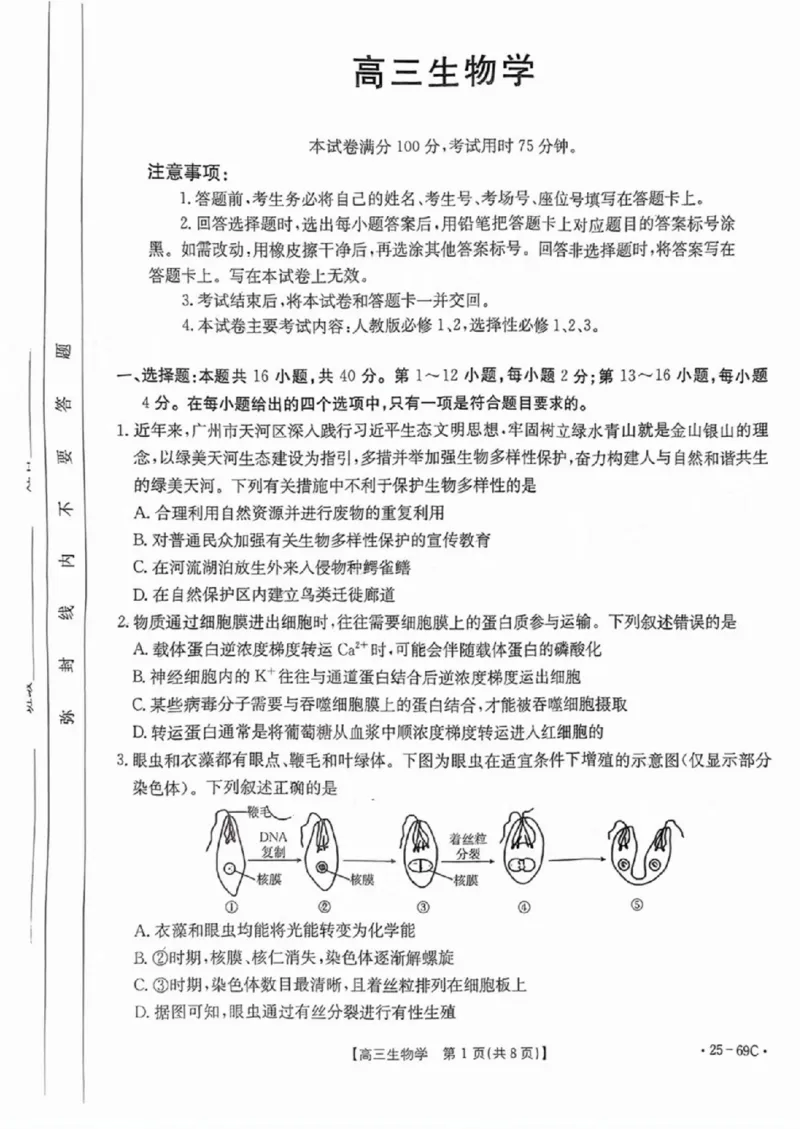 广东2025届高三10月金太阳联考生物试题_2024-2025高三（6-6月题库）_2024年10月试卷_1030广东省金太阳2025届高三10月大联考（25-69C）