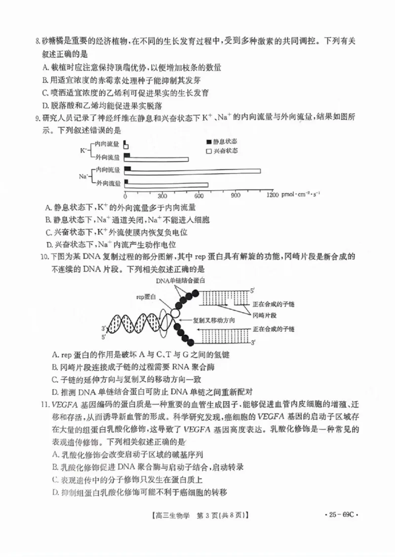 广东2025届高三10月金太阳联考生物试题_2024-2025高三（6-6月题库）_2024年10月试卷_1030广东省金太阳2025届高三10月大联考（25-69C）