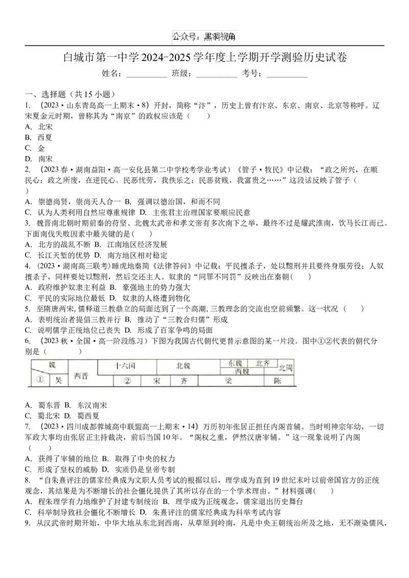 吉林省白城市洮北区白城市第一中学2024-2025学年高三上学期开学历史试题(含解析）_2024-2025高三（6-6月题库）_2024年08月试卷_0826吉林省白城市第一中学2025届高三上学期开学考试