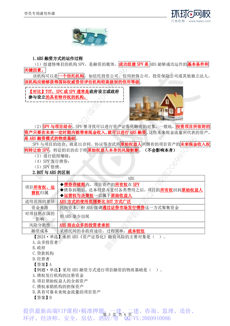 WM_48.投资：第三章第二节工程项目融资_监理工程师_2025监理工程师_2025年监理工程师-各大机构_2025年监理-土建目标_机构1-HQ_01.HQ精讲班-李.娜_讲义