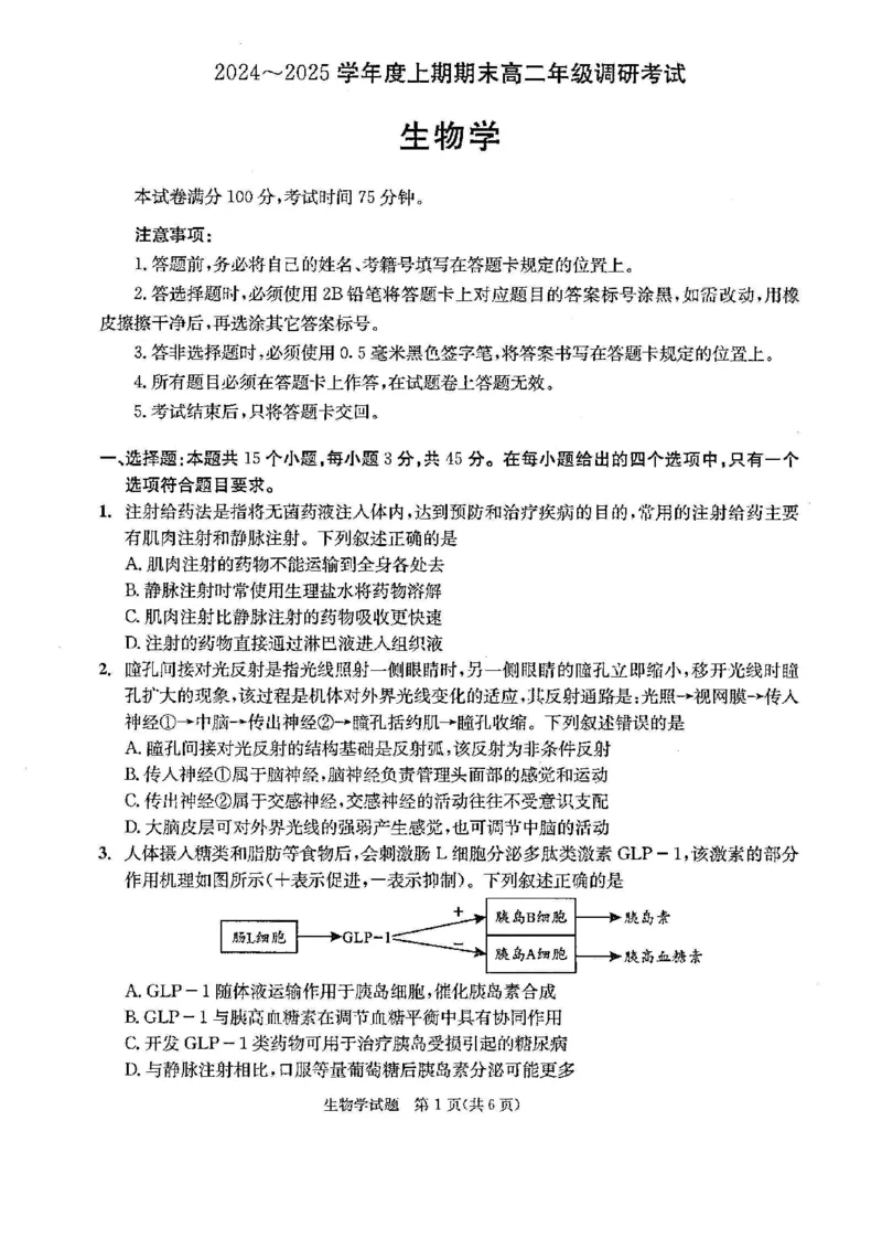 四川省成都市2026届高二上期期末统一调研考试生物_2024-2025高二（7-7月题库）_2025年01月试卷_0117四川省成都市2026届高二上期期末统一调研考试（全）