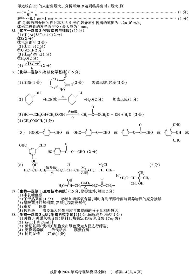 答案-咸阳高三二模（理综）_58126_2024年3月_013月合集_2024届陕西省咸阳市高三下学期高考模拟检测(二)_2024届陕西省咸阳市高三下学期模拟检测（二）理综试题