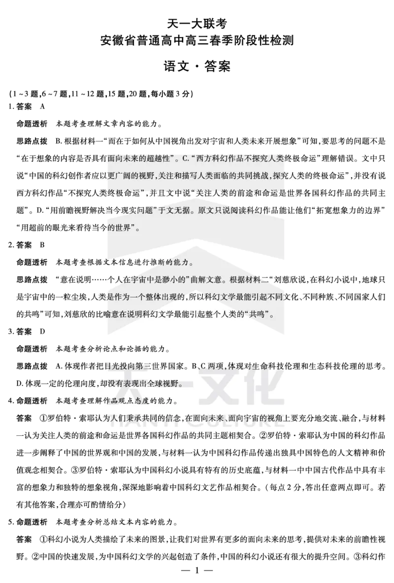 语文安徽高三春季阶段检测答案_2024年2月_01每日更新_23号_2024届安徽天一大联考高三下学期春季阶段性检测_安徽天一大联考2023-2024学年高三下学期春季阶段性检测语文
