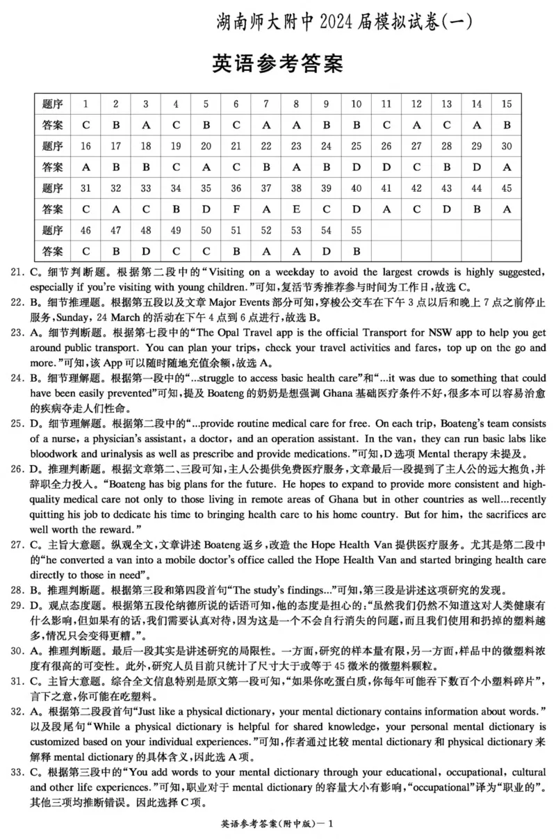 英语答案（附中8次一模）_2024年4月_01按日期_8号_2024届湖南省师范大学附属中学高三下学期模拟考试（一）_湖南省师范大学附属中学2024届高三下学期模拟考试（一）英语
