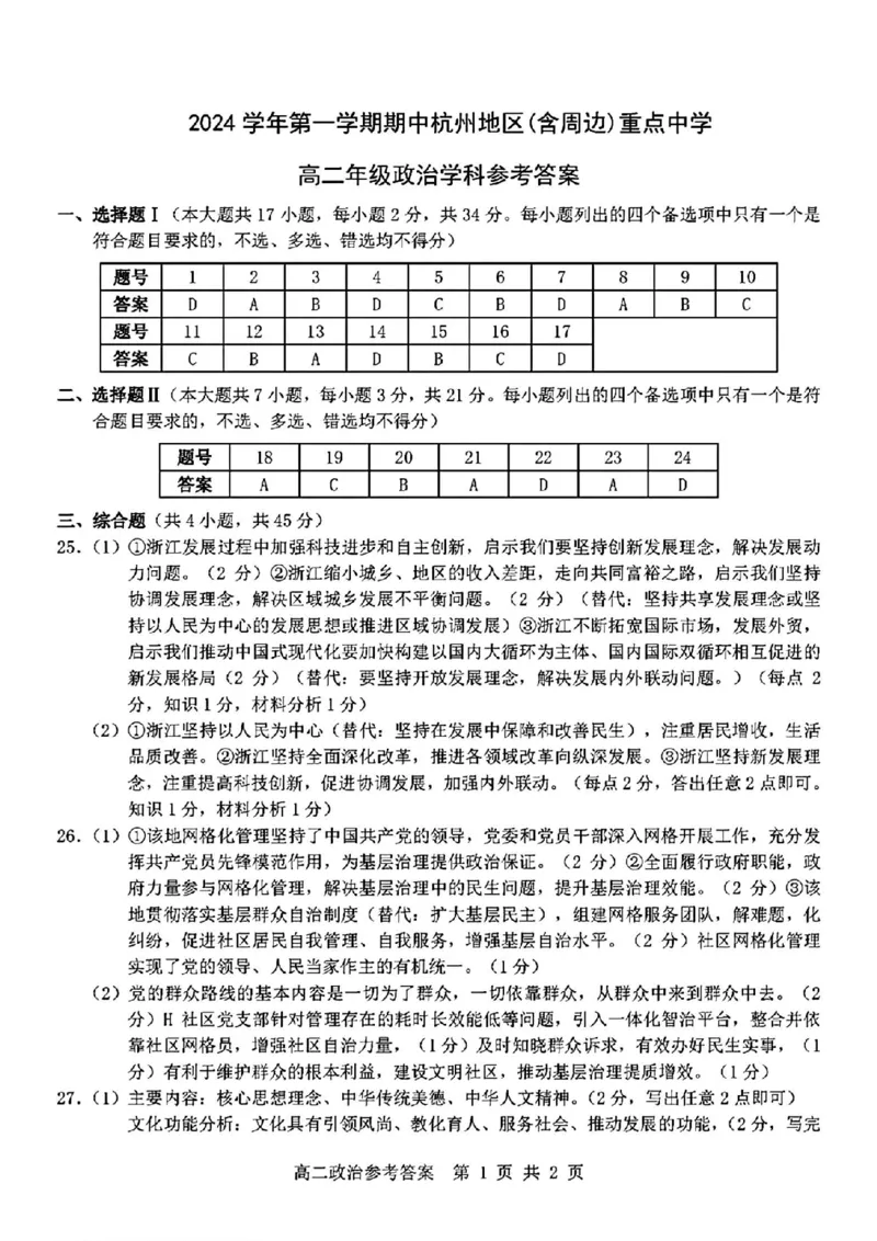政治答案_2024-2025高二（7-7月题库）_2024年11月试卷_1116浙江省杭州地区(含周边)重点中学2024-2025学年高二上学期11月期中