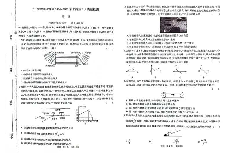 江西智学联盟体2024-2025学年高三9月质量检测物理试卷_2024-2025高三（6-6月题库）_2024年09月试卷_0930江西省智学联盟体2024-2025学年高三9月质量检测
