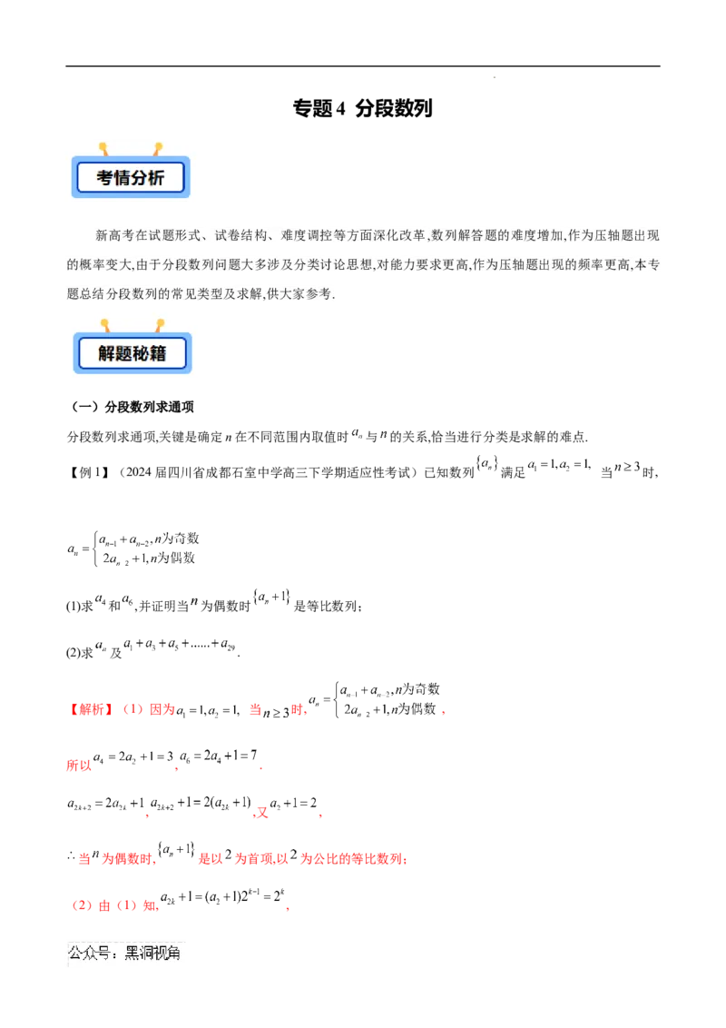专题04分段数列（原卷版）_2024-2025高三（6-6月题库）_2025年02月试卷_02272025年高考数学压轴大题必杀技系列&middot;数列