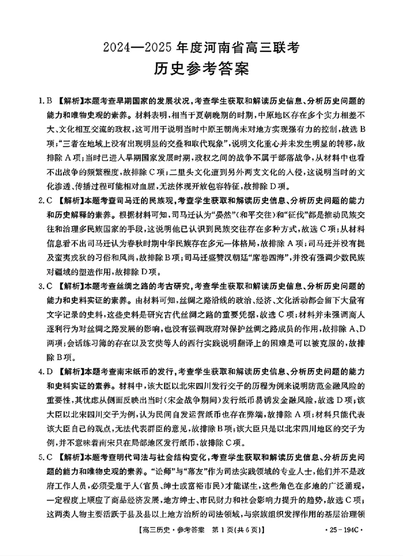 历史参考答案_2024-2025高三（6-6月题库）_2024年12月试卷_1227河南省金太阳12月高三联考（25-194C）_河南省2024-2025学年高三上学期联考历史试题
