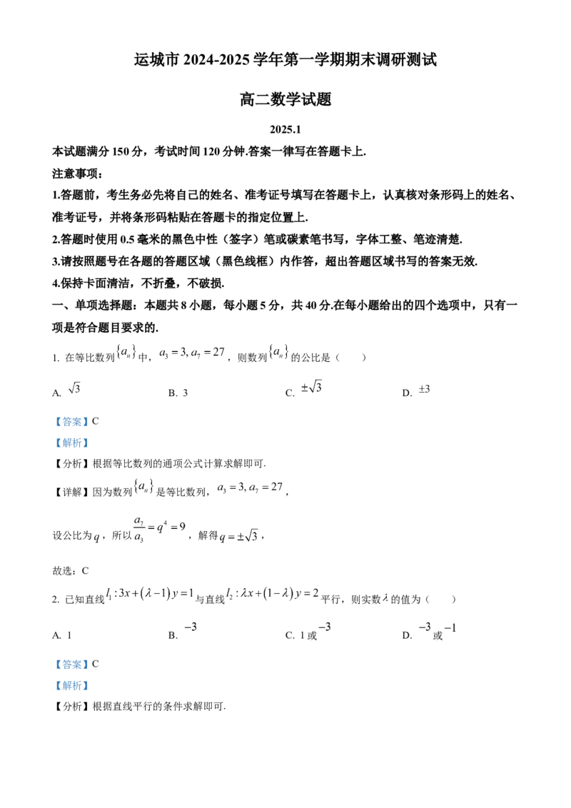 山西省运城市2024-2025学年高二上学期期末数学试题Word版含解析_2024-2025高二（7-7月题库）_2025年03月试卷_0307山西省运城市2024-2025学年高二上学期1月期末考试