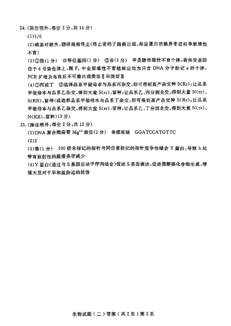 山东省聊城市2025年高考模拟试题（二）生物+答案_2024-2026高三（6-6月题库）_2025年04月试卷_0429山东省聊城市2025年高考模拟试题（二）（聊城二模）（全科）