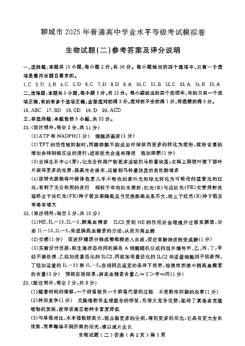 山东省聊城市2025年高考模拟试题（二）生物+答案_2024-2026高三（6-6月题库）_2025年04月试卷_0429山东省聊城市2025年高考模拟试题（二）（聊城二模）（全科）