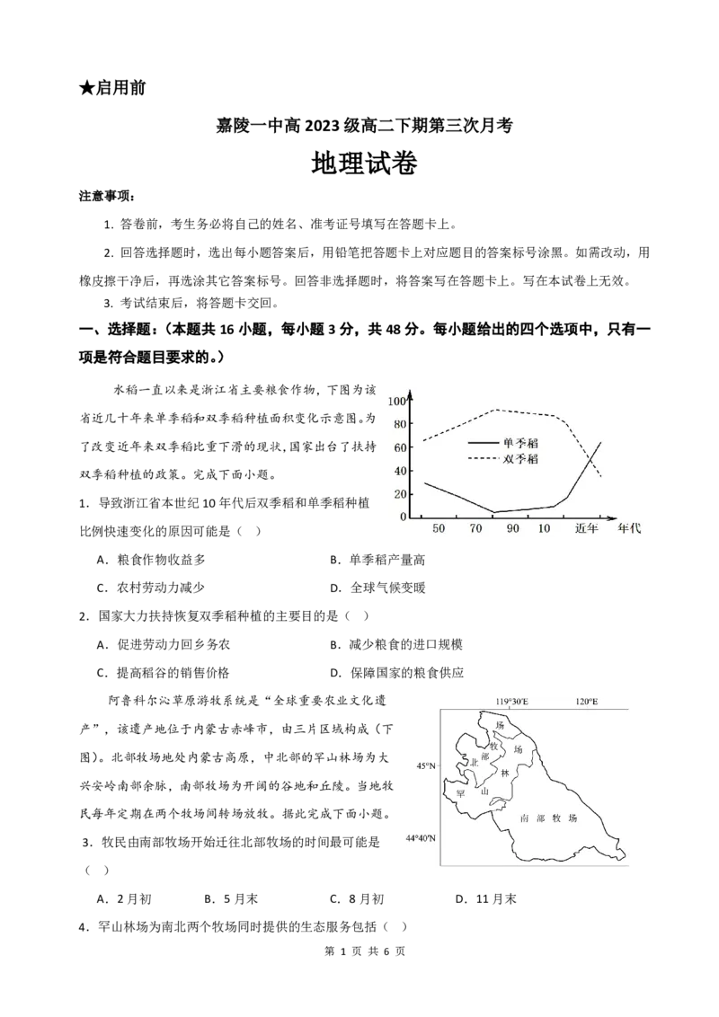 地理试题_2024-2025高二（7-7月题库）_2025年6月试卷_0601四川省南充市嘉陵一中2024-2025学年高二下学期5月月考试题