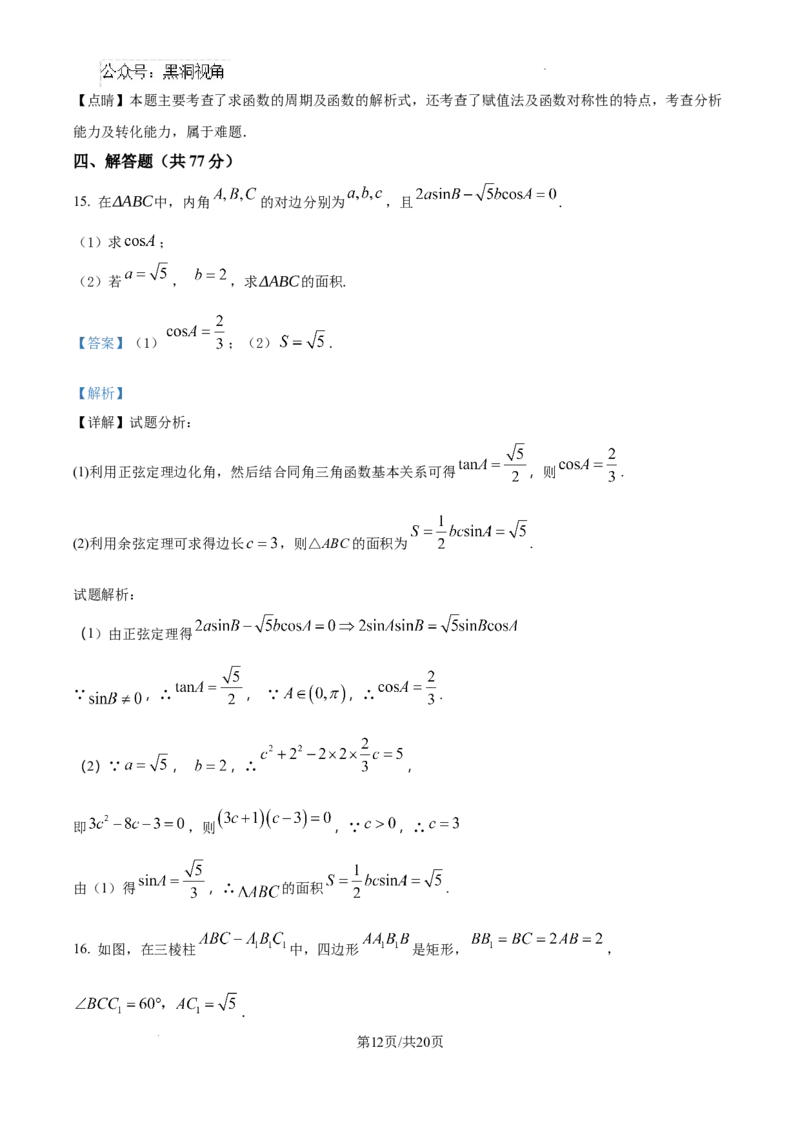 内蒙古自治区巴彦淖尔市第一中学2024-2025学年高三上学期12月月考数学答案_2024-2025高三（6-6月题库）_2024年12月试卷