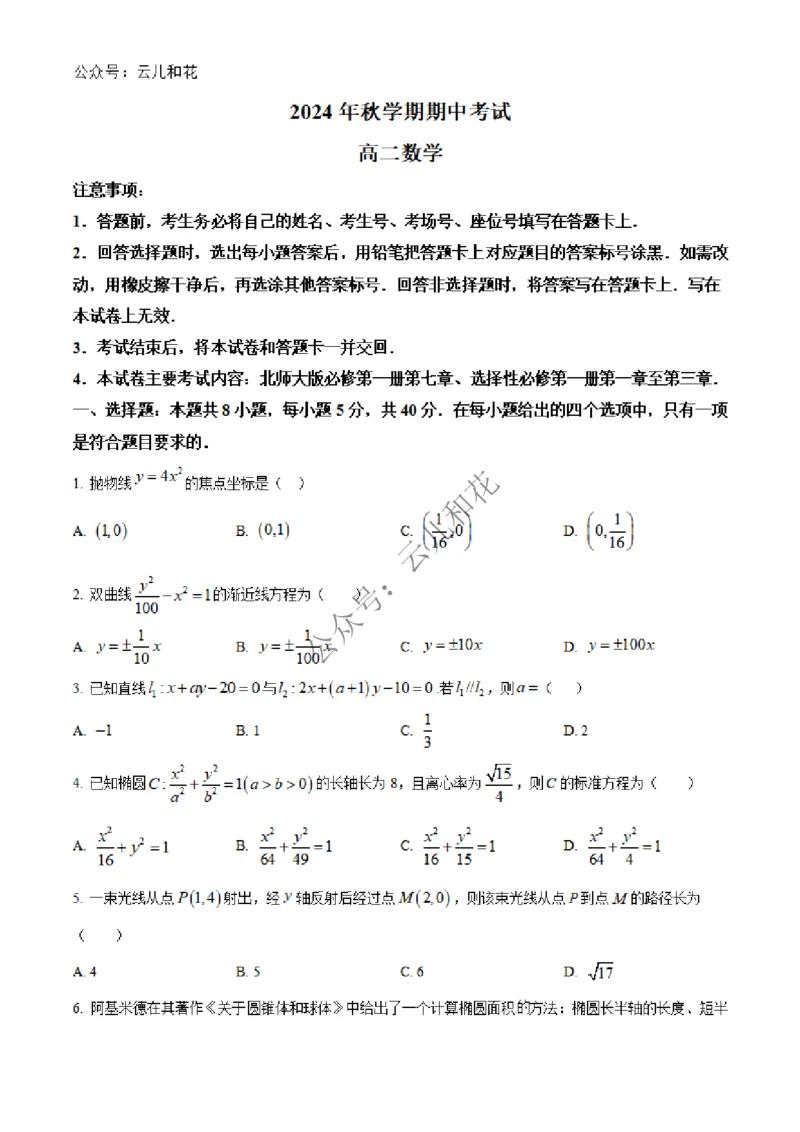 广西合浦县2024-2025学年高二上学期期中检测数学试题Word版无答案_2024-2025高二（7-7月题库）_2024年12月试卷_1227广西北海市合浦县2024-2025学年高二上学期期中检测