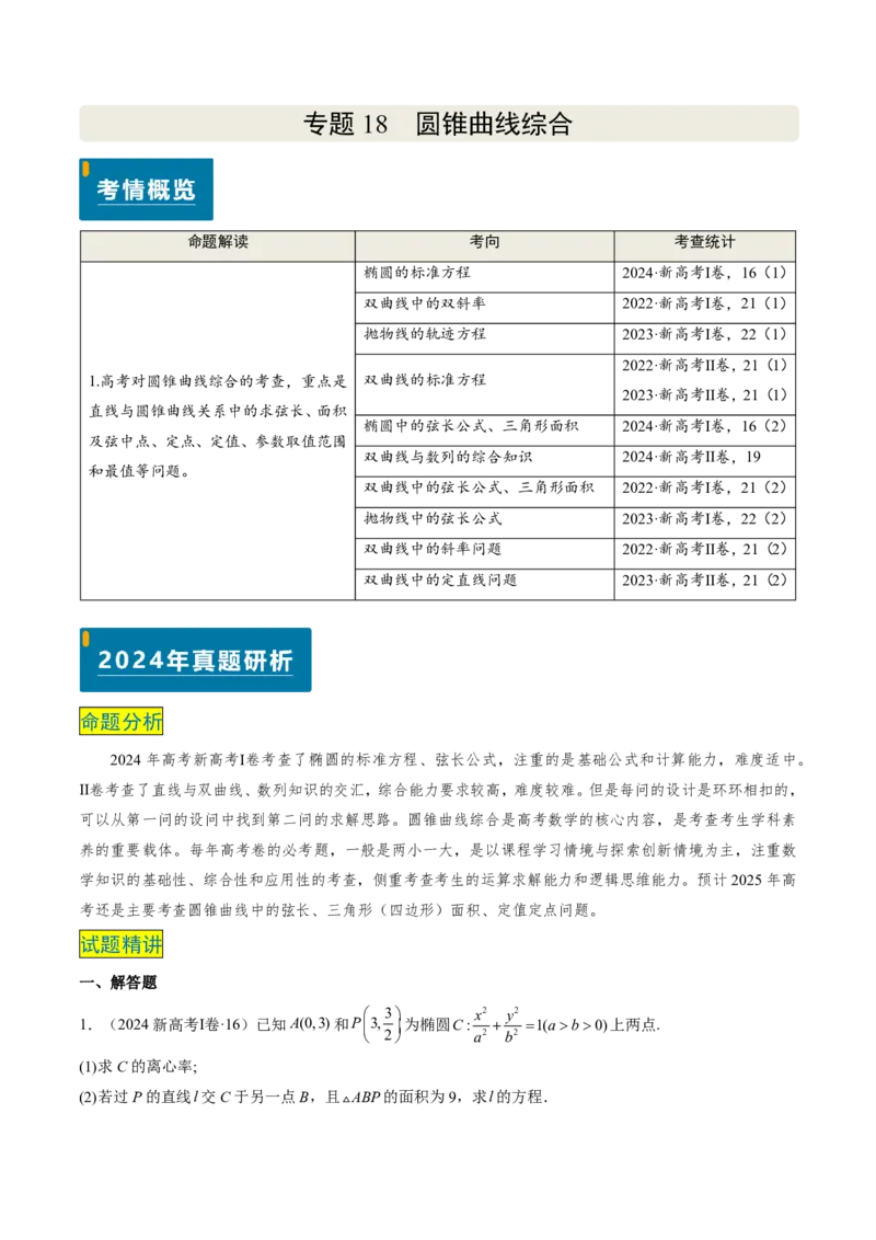 专题18圆锥曲线综合（10大考向真题解读）-原卷版_2024-2025高三（6-6月题库）_2024年08月试卷_08202025版《真题题源解密-专题分类》数学