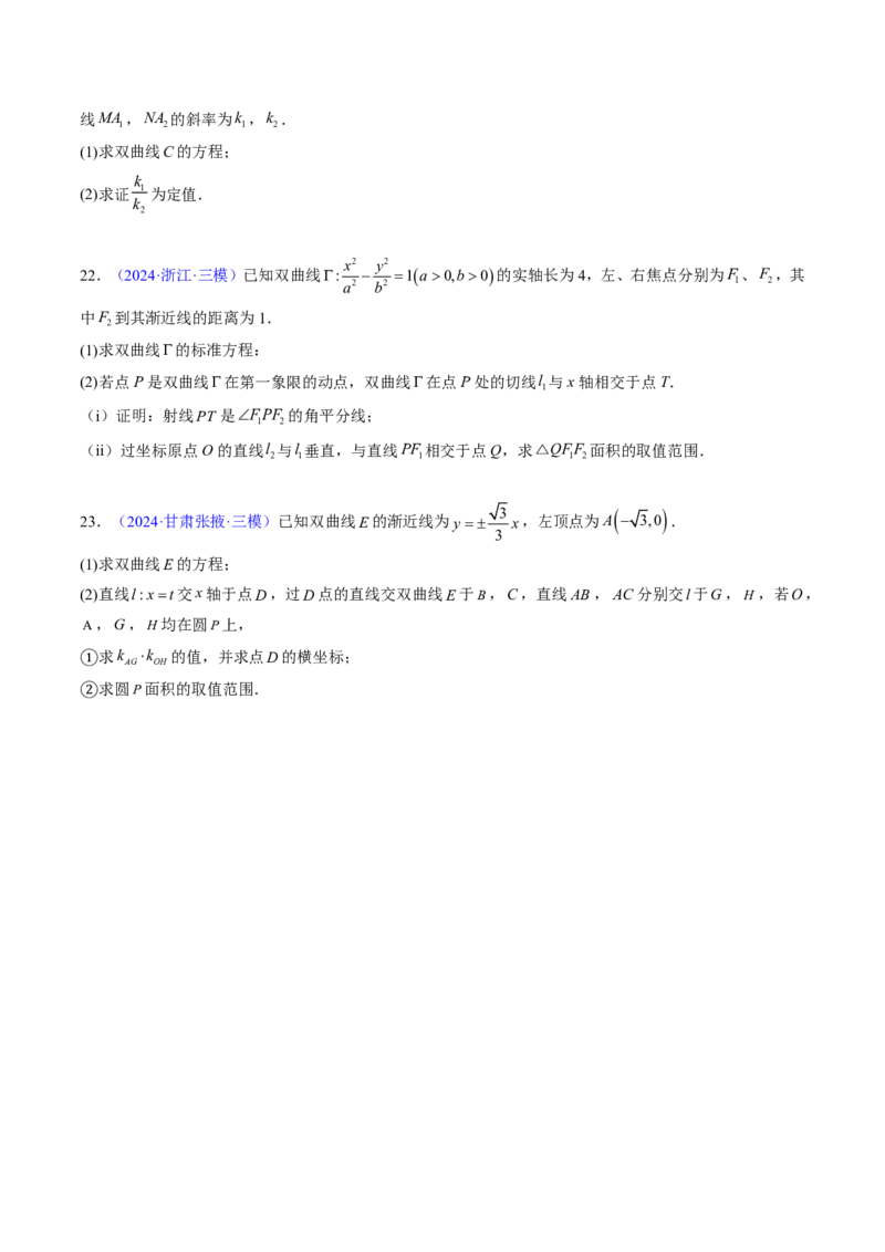 专题18圆锥曲线综合（10大考向真题解读）-原卷版_2024-2025高三（6-6月题库）_2024年08月试卷_08202025版《真题题源解密-专题分类》数学