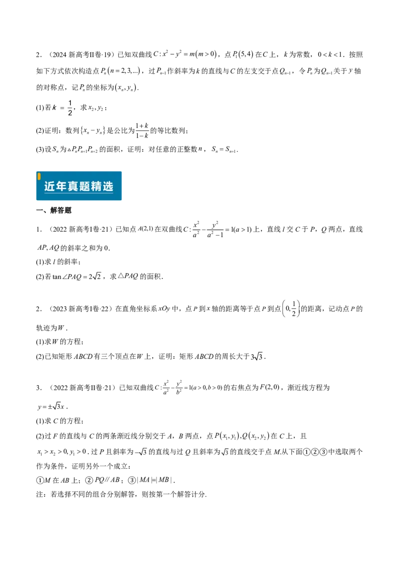 专题18圆锥曲线综合（10大考向真题解读）-原卷版_2024-2025高三（6-6月题库）_2024年08月试卷_08202025版《真题题源解密-专题分类》数学