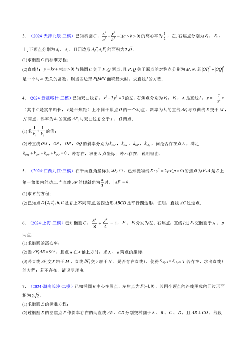 专题18圆锥曲线综合（10大考向真题解读）-原卷版_2024-2025高三（6-6月题库）_2024年08月试卷_08202025版《真题题源解密-专题分类》数学