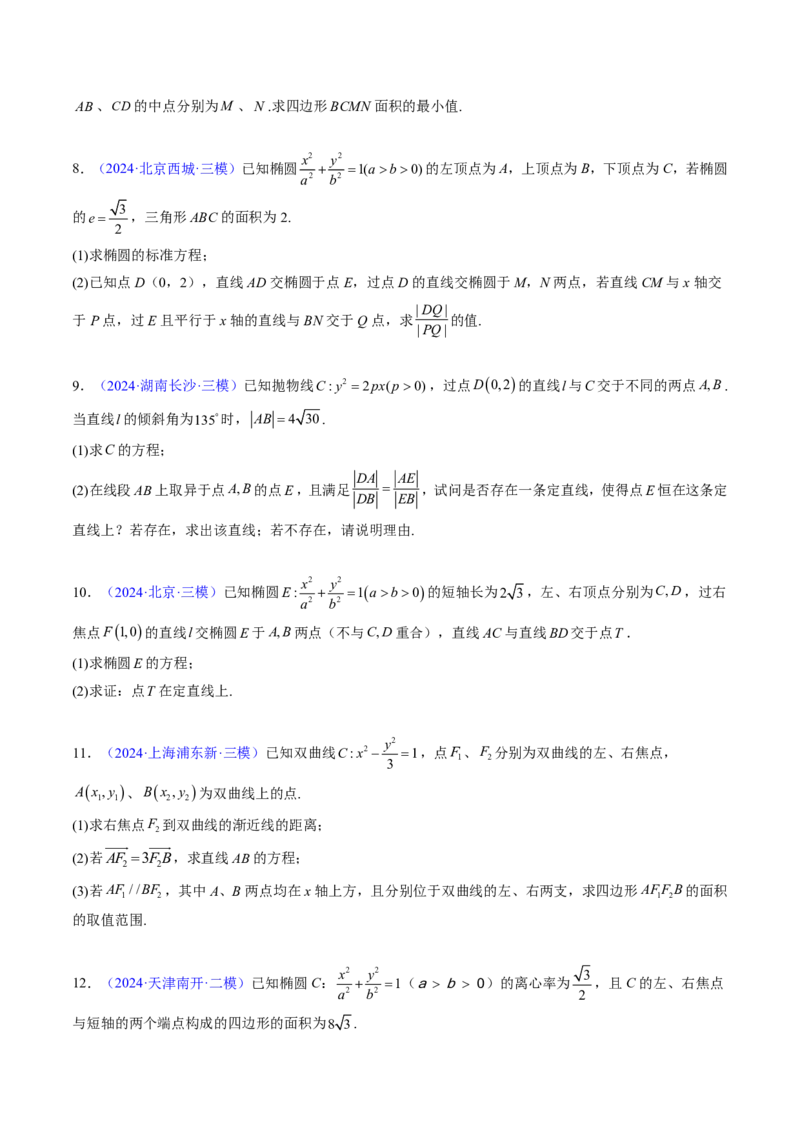 专题18圆锥曲线综合（10大考向真题解读）-原卷版_2024-2025高三（6-6月题库）_2024年08月试卷_08202025版《真题题源解密-专题分类》数学