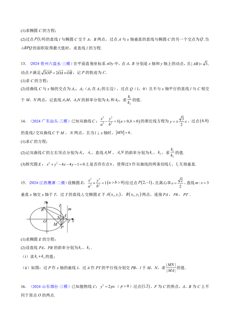 专题18圆锥曲线综合（10大考向真题解读）-原卷版_2024-2025高三（6-6月题库）_2024年08月试卷_08202025版《真题题源解密-专题分类》数学