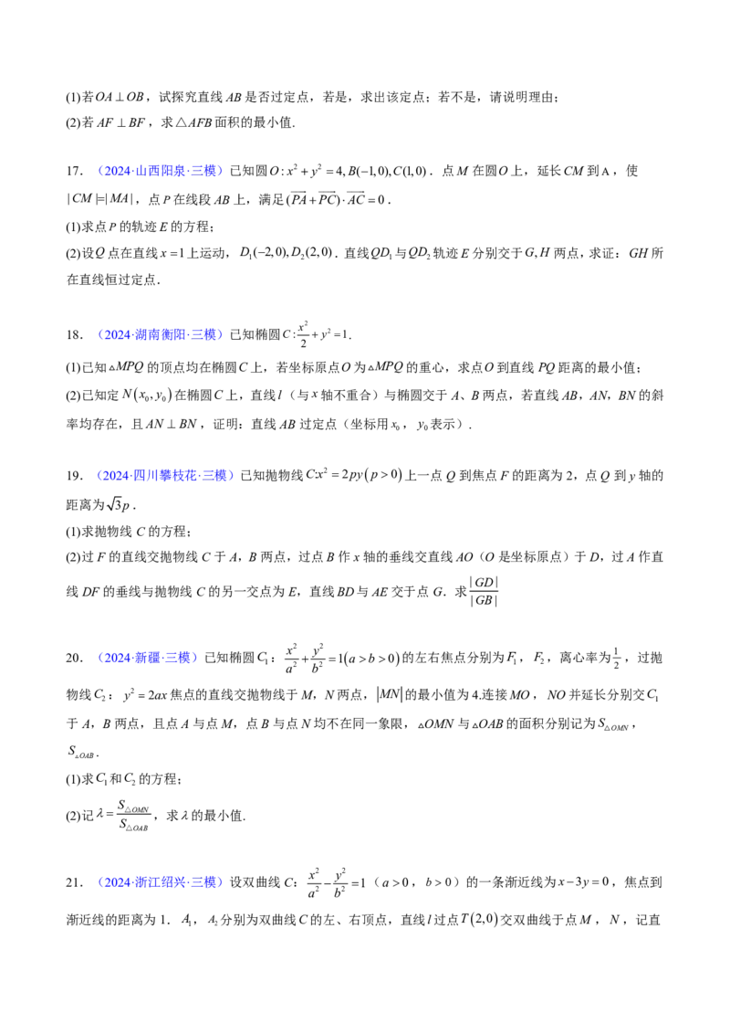 专题18圆锥曲线综合（10大考向真题解读）-原卷版_2024-2025高三（6-6月题库）_2024年08月试卷_08202025版《真题题源解密-专题分类》数学