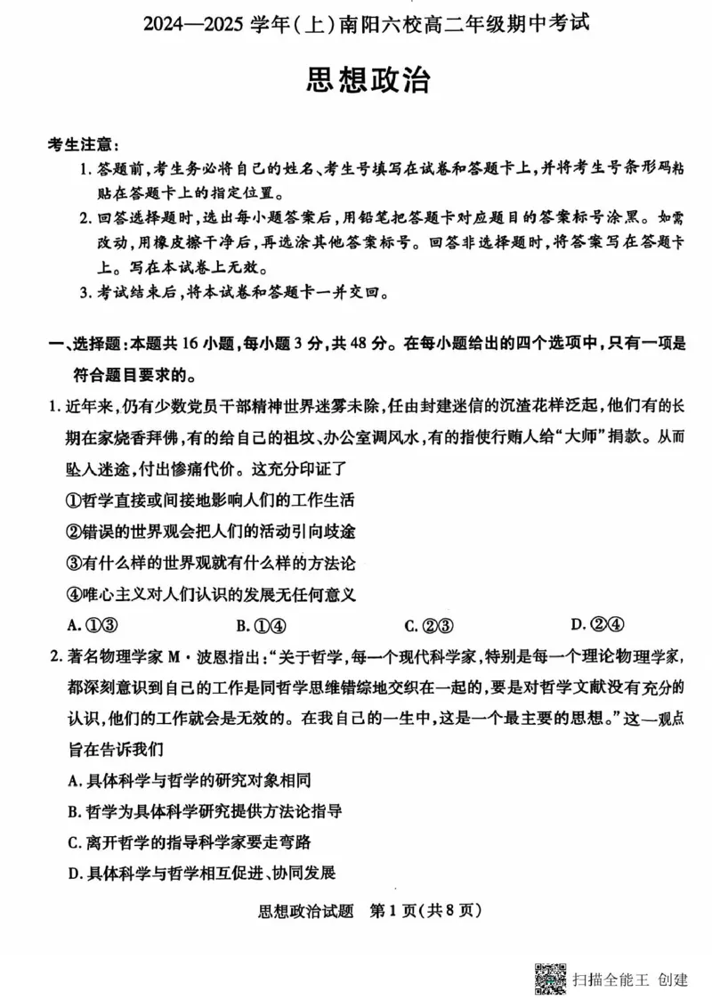 河南省南阳市六校2024-2025学年高二上学期10月期中考试政治PDF版含答案_2024-2025高二（7-7月题库）_2024年11月试卷_1107河南省南阳市六校2024-2025学年高二上学期10月期中考试