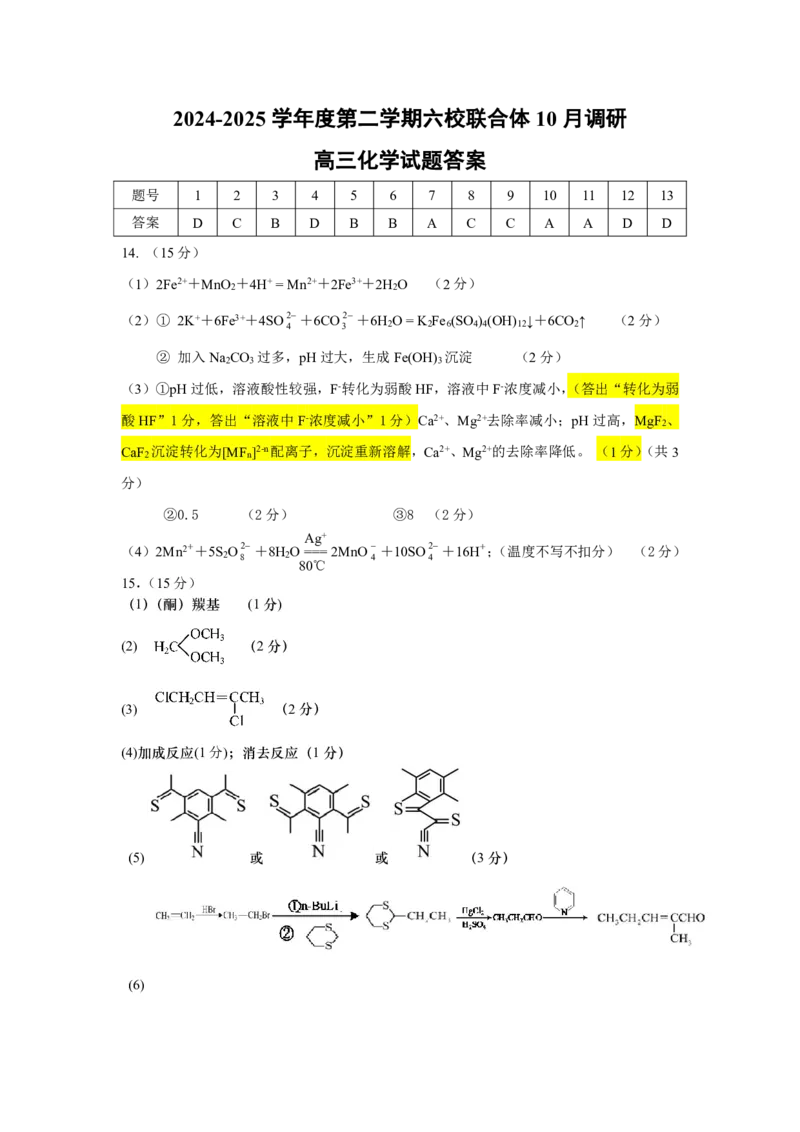 化学试题答案_2024-2025高三（6-6月题库）_2024年10月试卷_1023江苏省南京市六校联合体2024-2025学年高三上学期10月期中调研