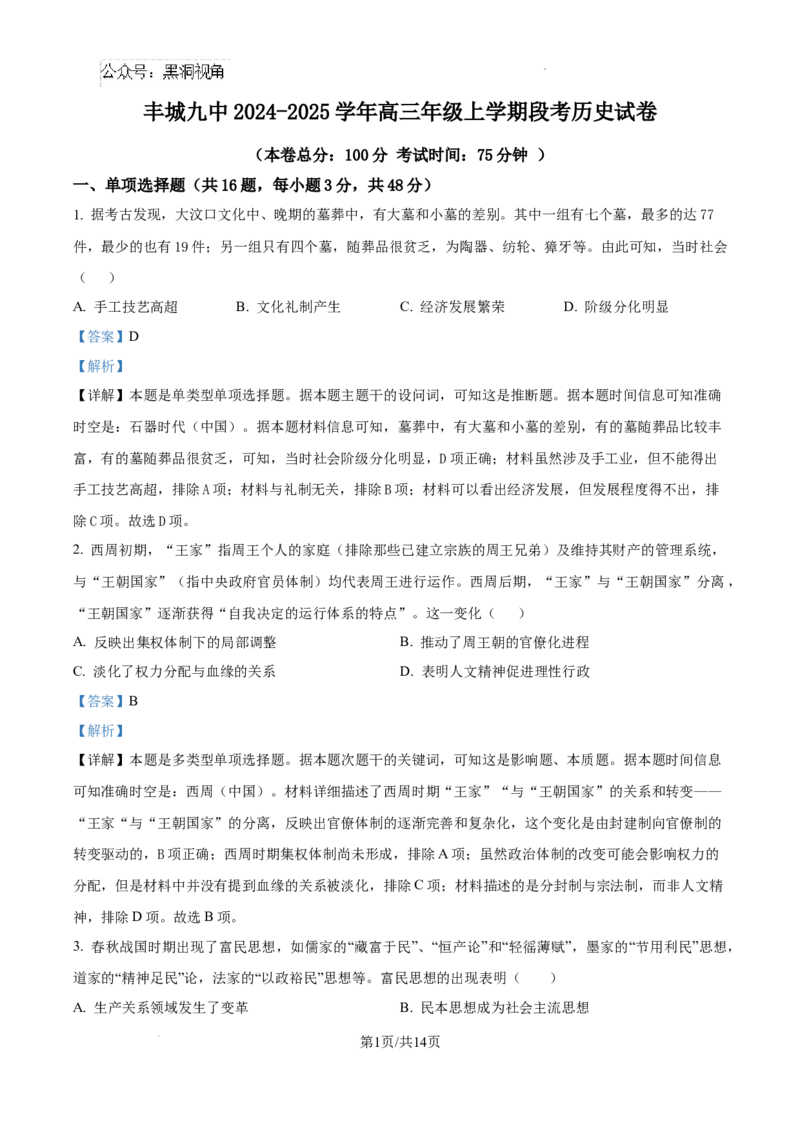 江西省宜春市丰城市第九中学2024-2025学年高三上学期第一次段考历史答案_2024-2025高三（6-6月题库）_2024年10月试卷