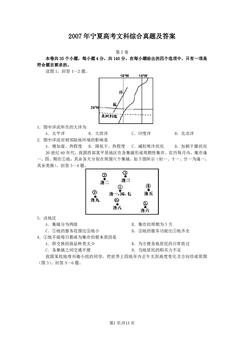 2007年宁夏高考文科综合真题及答案_地理高考真题试卷_旧1990-2007&middot;高考地理真题_1990-2007&middot;高考地理真题&middot;PDF_宁夏