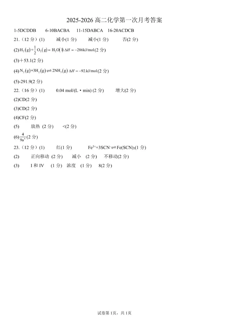 2025年天津第二中学高二第一次月考&mdash;&mdash;化学答案_2025年10月高二试卷_251025天津市第二中学2025-2026学年高二上学期第一次月考