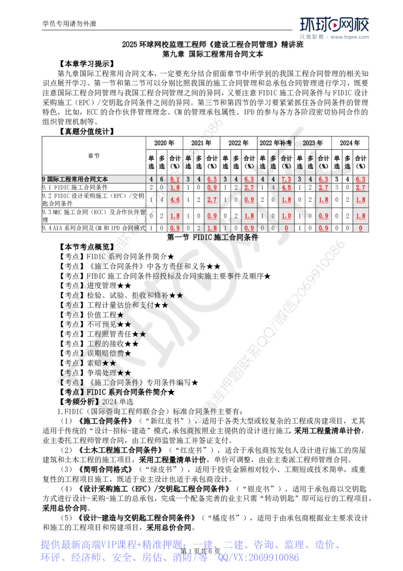 WM_37.第九章第一节FIDIC施工合同条件（一）_监理工程师_2025监理工程师_2025年监理工程师-各大机构_2025年监理-合同_机构1-HQ_01.精讲班-沈.磊_讲义