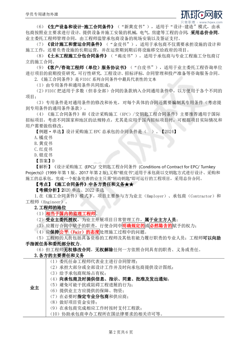 WM_37.第九章第一节FIDIC施工合同条件（一）_监理工程师_2025监理工程师_2025年监理工程师-各大机构_2025年监理-合同_机构1-HQ_01.精讲班-沈.磊_讲义