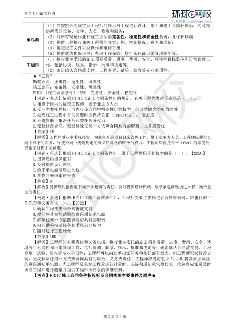 WM_37.第九章第一节FIDIC施工合同条件（一）_监理工程师_2025监理工程师_2025年监理工程师-各大机构_2025年监理-合同_机构1-HQ_01.精讲班-沈.磊_讲义