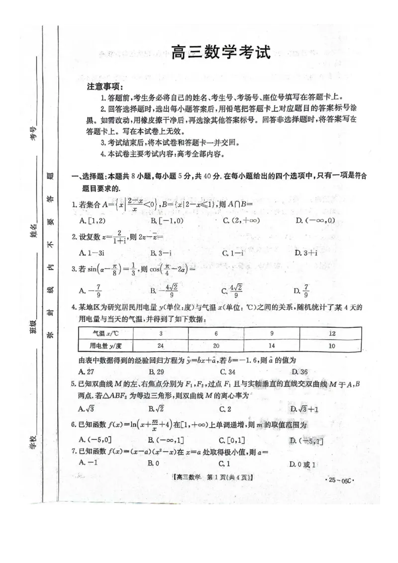 河北省邢台市邢襄联盟2024-2025学年高三上学期开学考试数学+答案_2024-2025高三（6-6月题库）_2024年09月试卷_0904河北金太阳2024-2025学年高三上学期开学考试（24-05C）